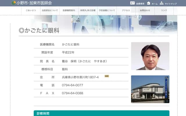 Kagotani Ophthalmology Clinic - 1807-4 Kurokawa-cho, Ono, Hyogo