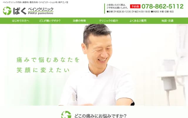 朴疼痛診所 - 兵庫縣神戶市中央區御幸通6丁目1番20號