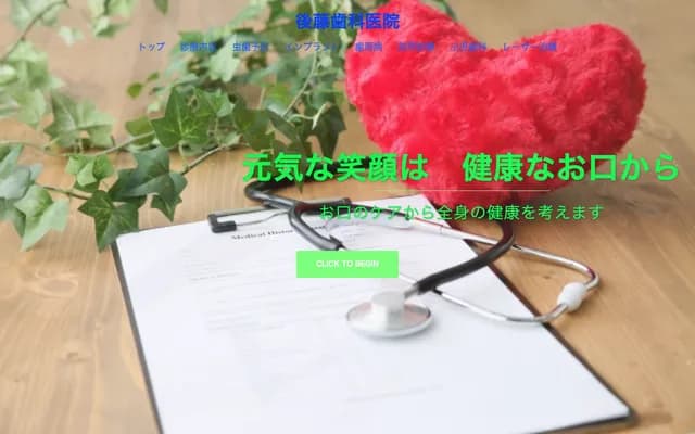 后藤牙科诊所 - 秋田县横手市增田町增田月山西13-4