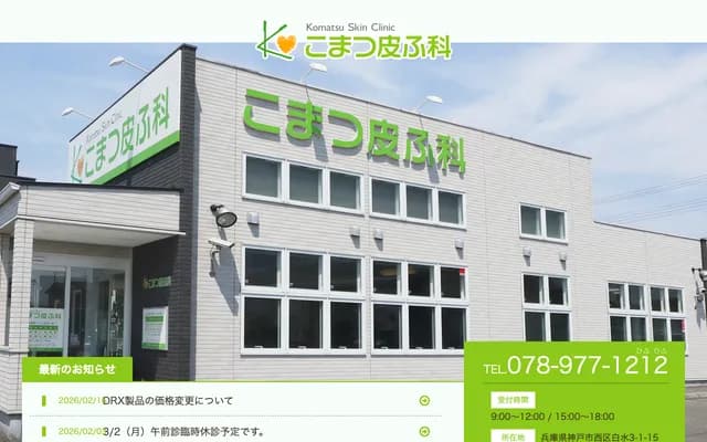 小松皮膚科