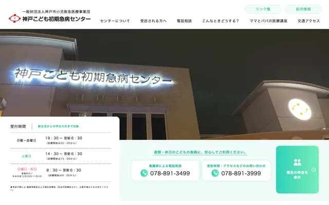 神戶兒童初期急病中心 - 兵庫縣神戶市中央區脇濱海岸通1丁目4番1號