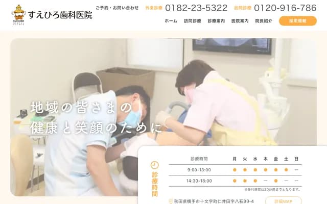 末广牙科诊所 - 秋田县横手市十文字町仁井田字八萩99-4