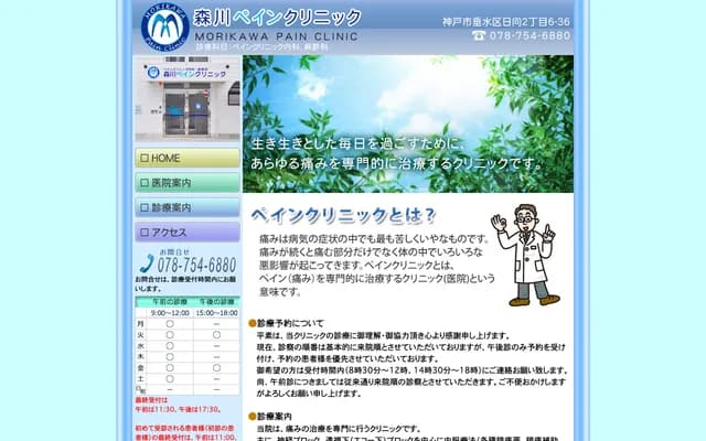 森川疼痛診所