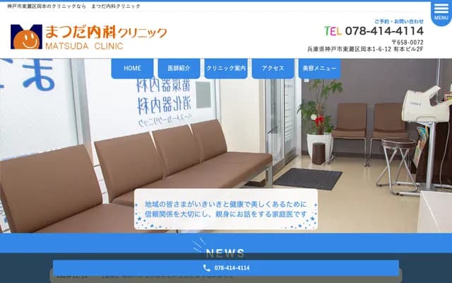 松田內科診所 - 兵庫縣神戶市東灘區岡本1丁目6-12