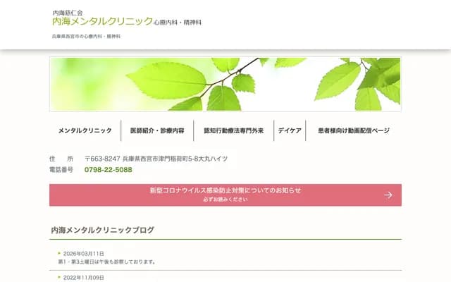 內海心理診所 - 兵庫縣西宮市津門稻荷町5番8號