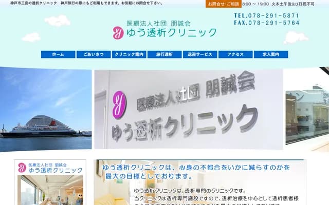 悠透析診所 - 兵庫縣神戶市中央區雲井通4丁目2-2 Marklar神戶大樓11樓