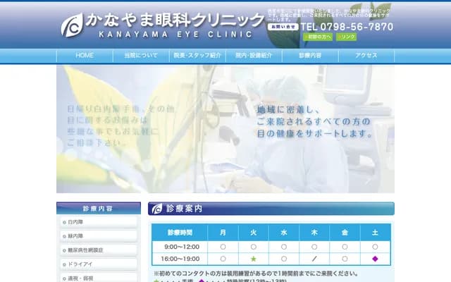 金山眼科診所 - 兵庫縣西宮市室川町4-20