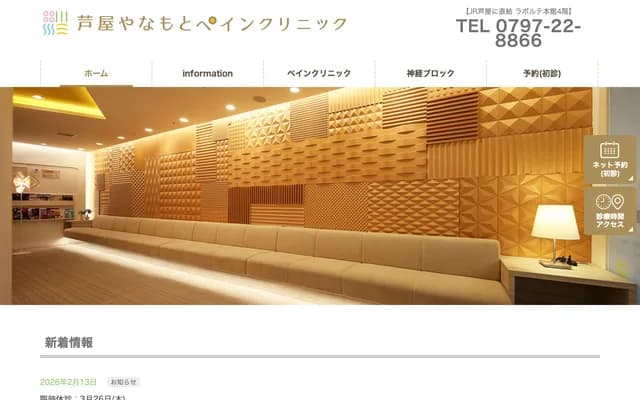 蘆屋柳本疼痛診所