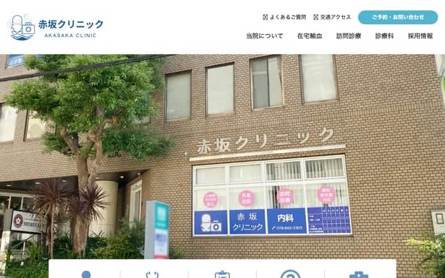 赤坂診所 - 兵庫縣神戶市灘區山田町3丁目1-15