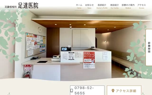足達耳鼻喉科診所 - 兵庫縣西宮市段上町6丁目19-34