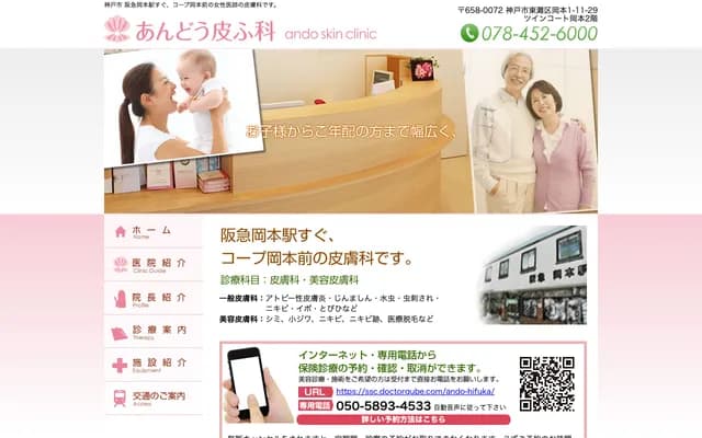 安藤皮膚科 - 兵庫縣神戶市東灘區岡本1丁目11-29