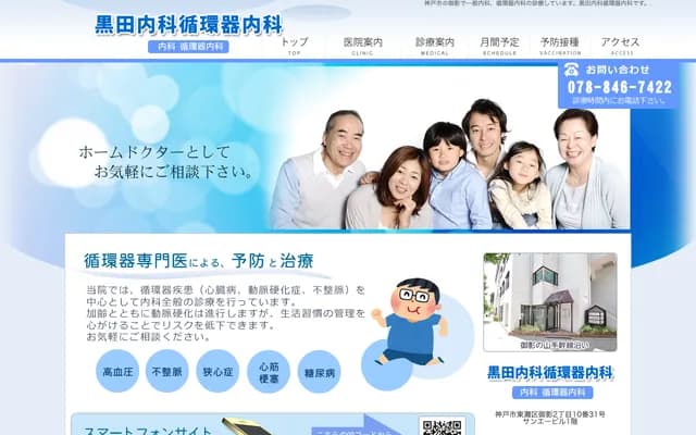 黑田內科心血管內科診所