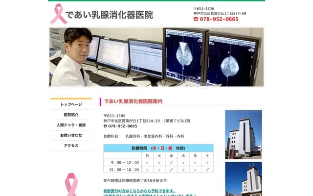 出合乳腺消化科醫院 - 兵庫縣神戶市北區菖蒲丘1丁目534-59