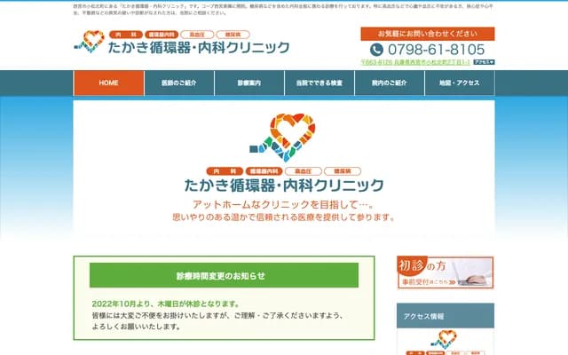 高木心血管科・內科診所