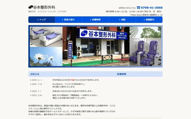 谷本骨科 - 兵庫縣西宮市小曾根町3丁目1番31號