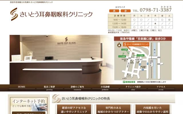 齋藤耳鼻喉科診所 - 兵庫縣西宮市南越木岩町11番10號