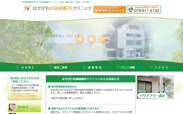 長谷川耳鼻喉科診所 - 兵庫縣神戶市東灘區御影2丁目8-11-101