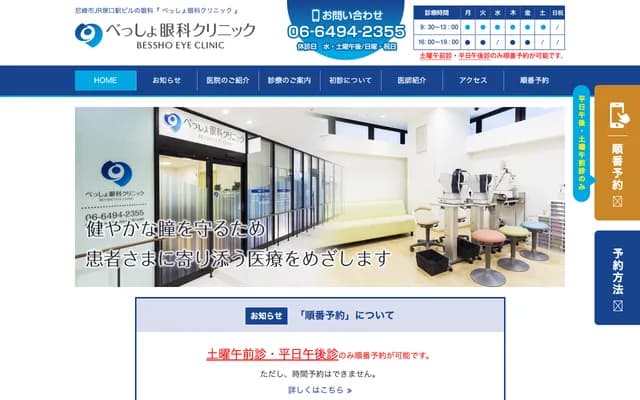 Bessho Ophthalmology Clinic - 1-1-1 Uesakabe, Amagasaki, Hyogo