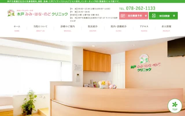 木戶耳鼻喉診所