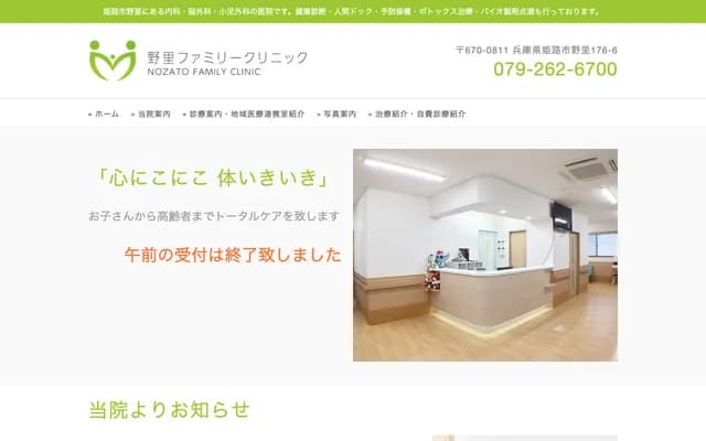 Nozato Family Clinic - 176-6 Nozato, Himeji, Hyogo
