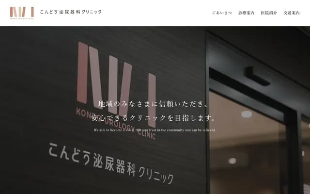 近藤泌尿科診所