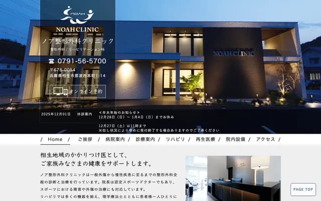 Noah Orthopedics Clinic - 1-14 Naba Nishi Honmachi, Aioi, Hyogo