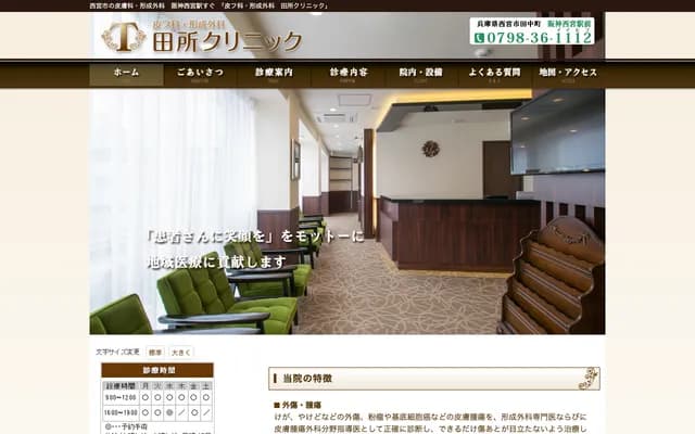 田所診所 - 兵庫縣西宮市田中町5-20-2F