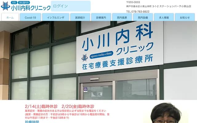 小川內科診所 - 兵庫縣神戶市垂水區小束山本町3-1-2