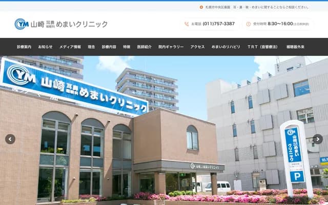 山崎耳鼻喉科診所 - 北海道札幌市中央區北11條西14丁目1-16