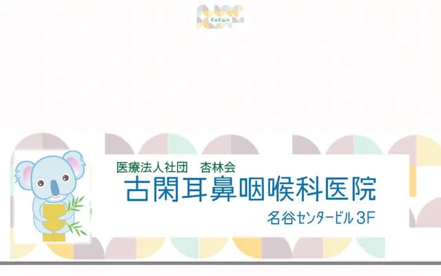 古閑耳鼻喉科診所 - 兵庫縣神戶市須磨區中落合2丁目2番5號