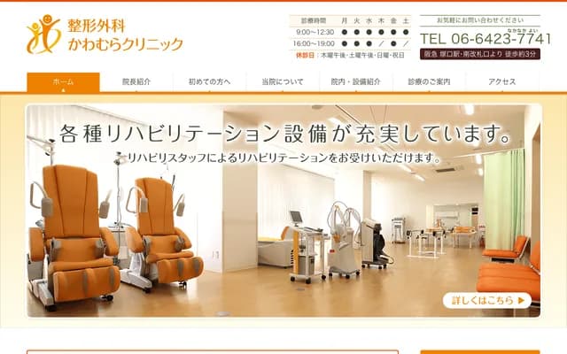 정형외과 가와무라 클리닉