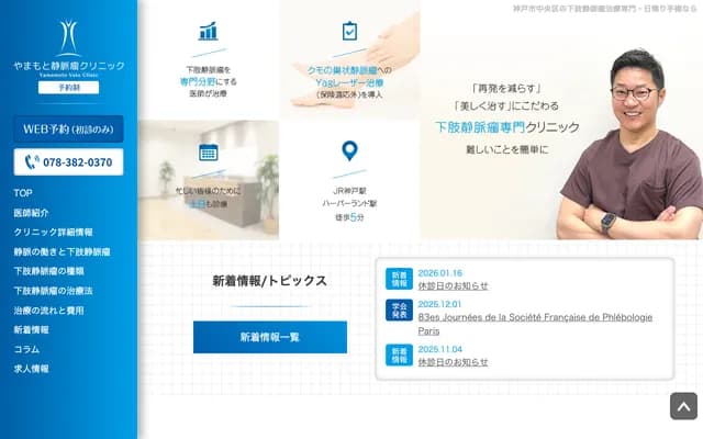 山本靜脈瘤診所 - 兵庫縣神戶市中央區東川崎町1丁目8番1號