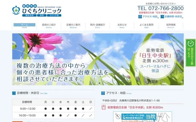 Orthopedics Higuchi Clinic - 1-1-56 Fushimidai, Inagawa-cho, Kawabe-gun, Hyogo