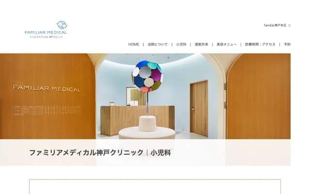 Familiar Medical神戶診所 - 兵庫縣神戶市中央區西町33番地2