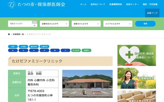 Takeda Family Clinic - 161-1 Ogami, Issai-cho, Tatsuno, Hyogo