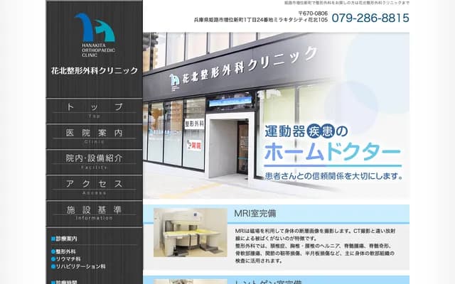 Hanakita Orthopedics Clinic - Mirakita City Hanakita 105, 1-24 Masui Shinmachi, Himeji, Hyogo