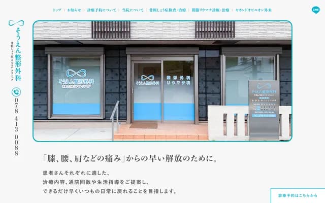 草園骨科骨質疏鬆症・風濕診所 - 兵庫縣神戶市東灘區岡本2-14-10