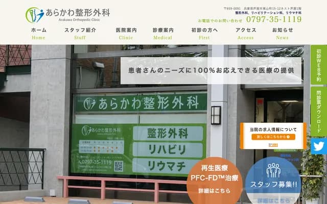 Arakawa Orthopedics - 15-12 Higashiyama-cho, Ashiya, Hyogo