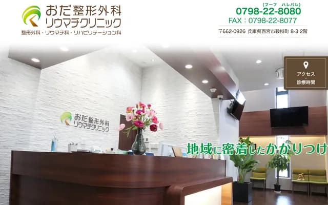 오다 류마티스과 클리닉