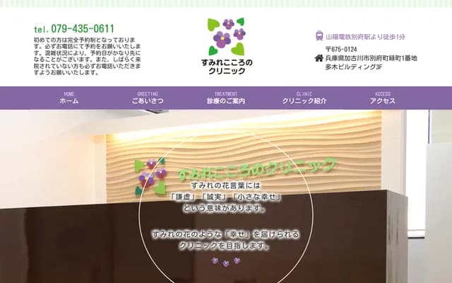 Sumire Kokoro Clinic - 1 Midoricho, Beppucho, Kakogawa, Hyogo, Taki Building 3F