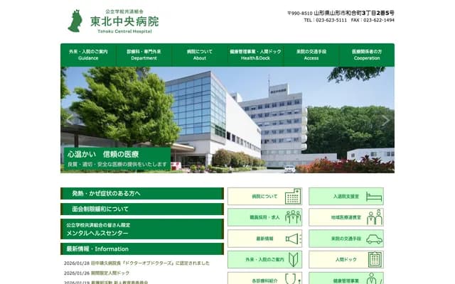 東北中央醫院 - 山形縣山形市和合町3丁目2番5號