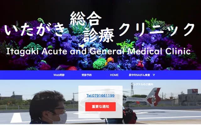 이타가키 종합진료 클리닉
