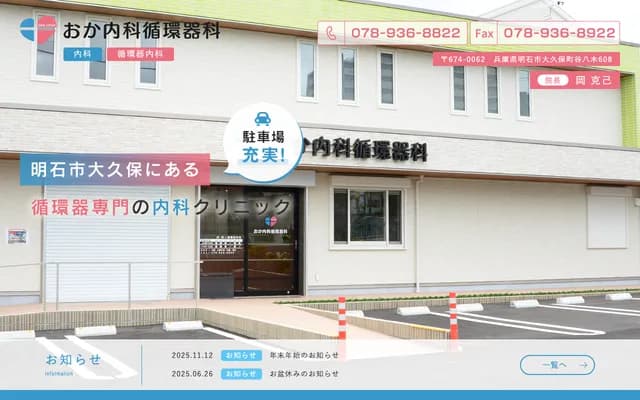 Oka Internal Medicine & Cardiology Clinic - 608 Taniyagi, Okubo-cho, Akashi, Hyogo