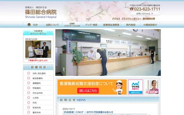 篠田綜合醫院 - 山形縣山形市桜町2番68號