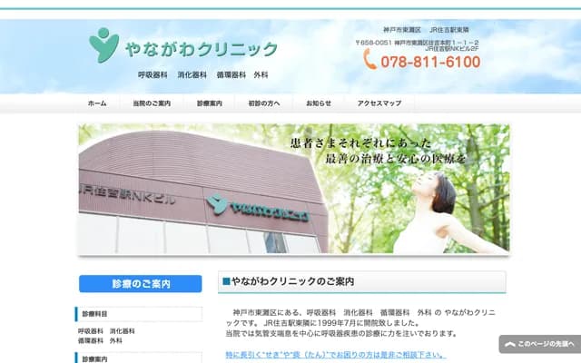 Yanagawa Clinic - JR Sumiyoshi NK Bldg. 2F, 1-1-2 Sumiyoshi Hommachi, Higashinada-ku, Kobe, Hyogo