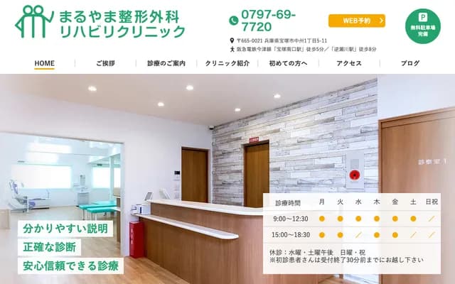 丸山骨科复健诊所