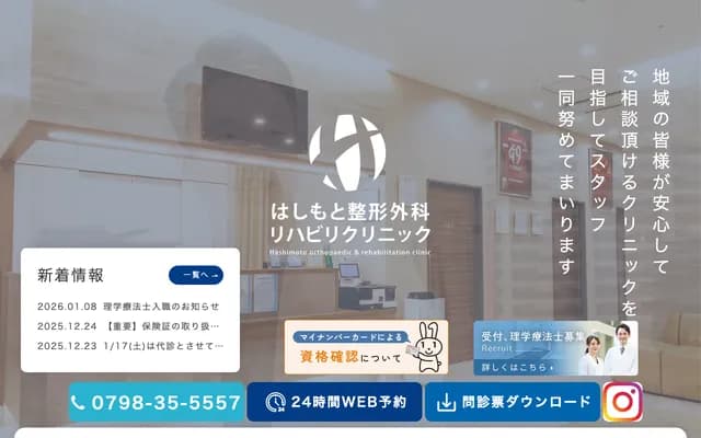 하시모토 정형외과 재활 클리닉