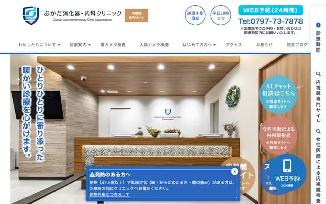 오카다 소화기・내과 클리닉