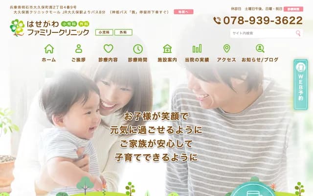 Hasegawa Family Clinic - 2-4-9 Akane, Okubo-cho, Akashi, Hyogo