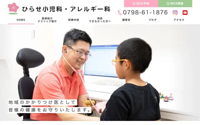 Hirase Pediatrics & Allergy Clinic - 1-12-3 Higashimachi, Nishinomiya, Hyogo